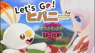 【ポケモン剣盾】Let’s Go!ヒバニー【ゲーム実況】１２回目