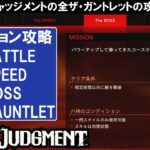 ロストジャッジメントのザ・ガントレット攻略動画（Lost Judgment The Gauntlet All Missions）