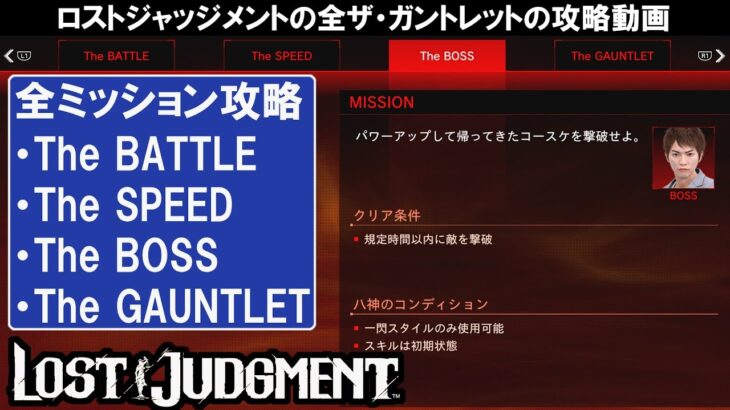 ロストジャッジメントのザ・ガントレット攻略動画（Lost Judgment The Gauntlet All Missions）