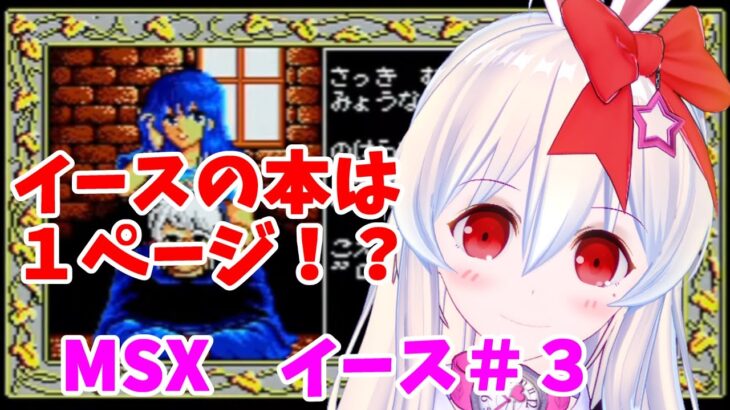 【ライブ配信】懐かしの名作　MSX2版 イース#３　レトロゲーム　攻略　実況【Vtuberてじり】