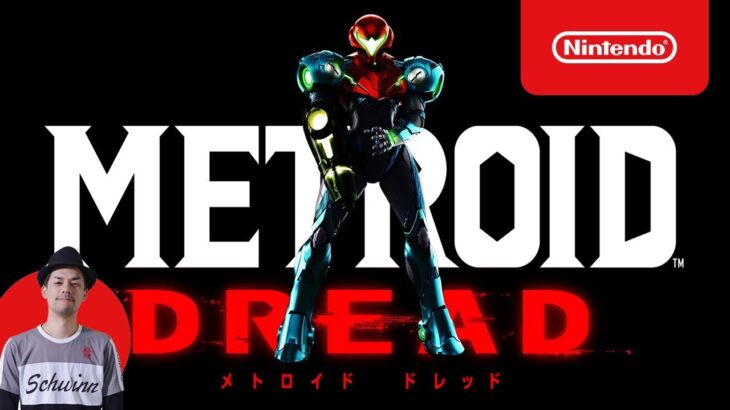 【メトロイド ドレッド】新発売メトロイドをプレイ！（Metroid Dread）【ゲーム実況】