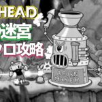カップヘッド 「森の迷宮」 モノクロクリア 攻略レビュー ゲームプレイ 【Nokyo】