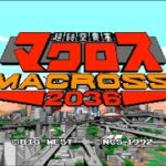 【PCE・CD-ROM²】マクロス2036　クリア動画　裏技使用