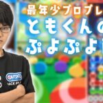 PS4ぷよぷよeスポーツ　momokenさんと50