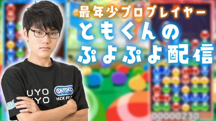 PS4ぷよぷよeスポーツ　momokenさんと50