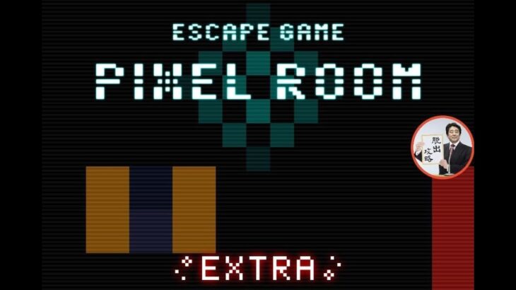 脱出ゲーム Pixel Room【KOTORINOSU】 ( 攻略 /Walkthrough / 脫出)