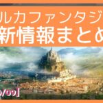 【ポルカファンタジー】最新情報まとめ！！気になるランドセール情報が盛りだくさん！【PolkaFantasy】