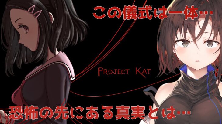 【ProjectKat／ゲーム実況】さぁ儀式を始めよう【いろどり／御園結唯】