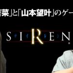 【SIREN（サイレン）】 安部若菜と山本望叶のゲーム実況【生配信】
