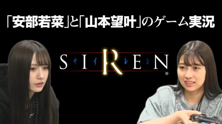 【SIREN（サイレン）】 安部若菜と山本望叶のゲーム実況【生配信】