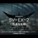 アークナイツ　SV-EX-2(強襲)　迅速な失敗攻略　クリア参考例　【明日方舟 / Arknights】