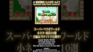 #Shorts, スーパマリオワールド小ネタ・裏技10選！(10 Super Mario World Tips and Tricks) ※コメント欄から本編に飛べます＆チャンネル登録お願いいたします！