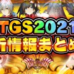 【スマホゲーム】TGS2021で発表された超期待のアプリゲーム情報まとめ【東京ゲームショウ2021】