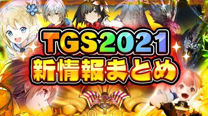 【スマホゲーム】TGS2021で発表された超期待のアプリゲーム情報まとめ【東京ゲームショウ2021】