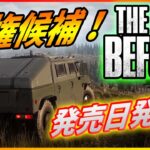 【The Day Before】覇権候補の次世代ゾンビサバイバルゲーム発売日発表！【デイビフォアー】