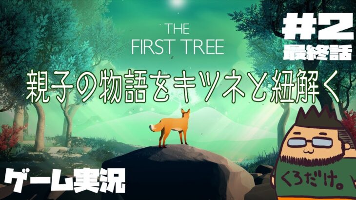 【ゲーム実況】The First Tree　#2