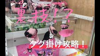 【裏技！？】UFOキャッチャー　(クレーンゲーム)  タグ掛け タグ外し サンリオ マイメロ クロミ ピアノ