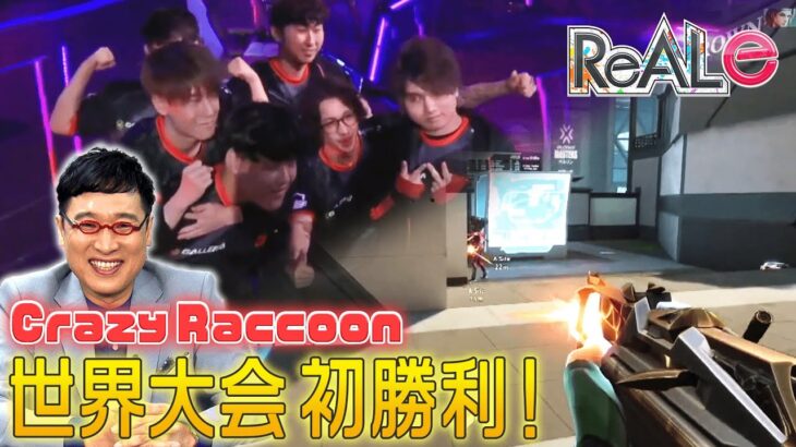 【VALORANT】世界の舞台でCrazyRacoonが歴史的快挙!～eスポーツ最新情報～