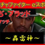 【VFes / VF5US】ひつぢ・ブラッド ランクマッチ #062【バーチャファイター eスポーツ】