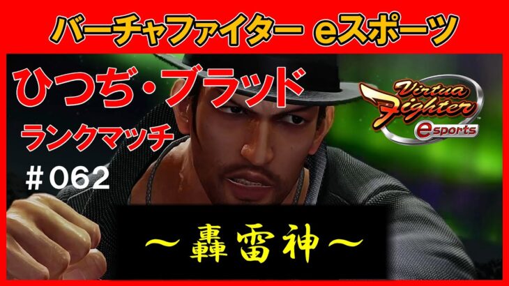 【VFes / VF5US】ひつぢ・ブラッド ランクマッチ #062【バーチャファイター eスポーツ】