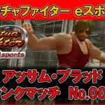 【VFes / VF5US】アッサム・ブラッド ランクマッチ No.004【バーチャファイター eスポーツ】