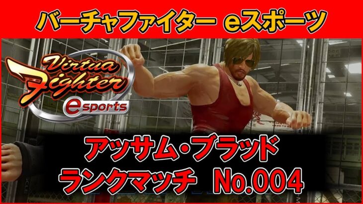 【VFes / VF5US】アッサム・ブラッド ランクマッチ No.004【バーチャファイター eスポーツ】