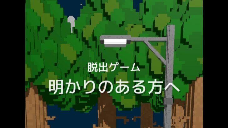 脱出ゲーム　明かりのある方へ【YoGreenSoft】 ( 攻略 /Walkthrough / 脫出)