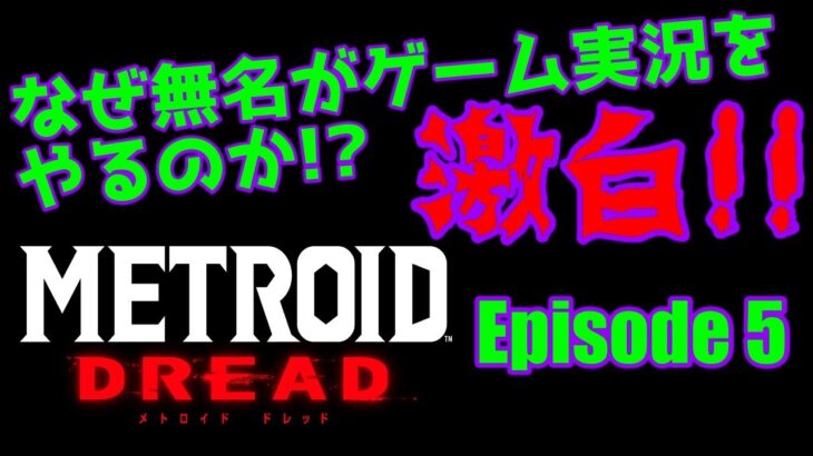 【ゲーム実況】無名YouTuberの真実！これがリアルです。Episode5【METROID DREAD】