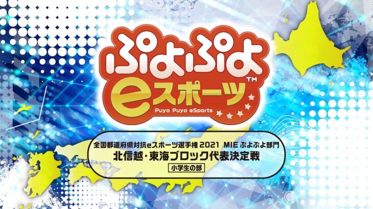 【北信越・東海/小学生】全国都道府県対抗eスポーツ選手権 2021 MIE ぷよぷよ部門 小学生の部 北信越・東海ブロック代表決定戦