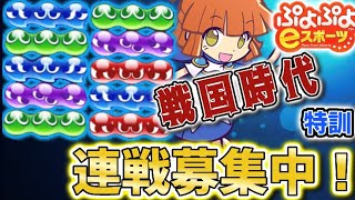 ぷよぷよeスポーツ　ぷよ特訓