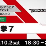 【日本・サウジアラビアeスポーツマッチ JAPAN ROUND】　鉄拳7
