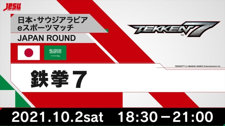 【日本・サウジアラビアeスポーツマッチ JAPAN ROUND】　鉄拳7