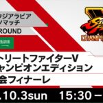 【日本・サウジアラビアeスポーツマッチ JAPAN ROUND】ストリートファイターV チャンピオンエディション