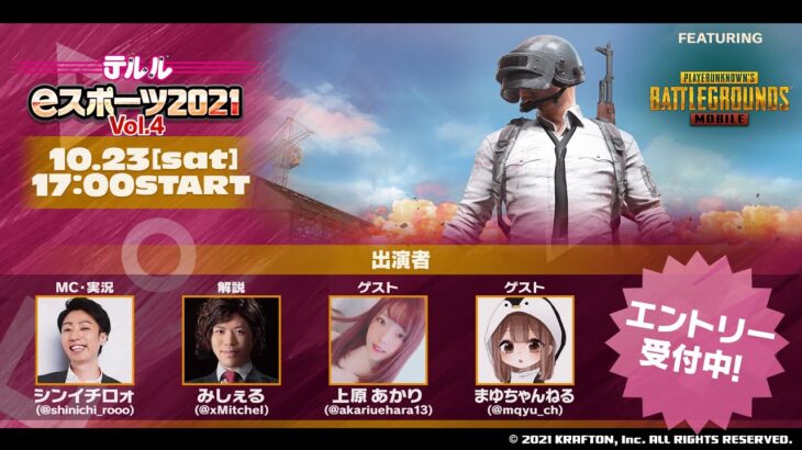 テルルeスポーツ2021vol.4〜FEATURING PUBGモバイル〜