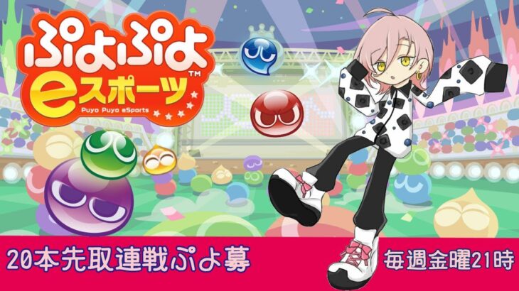 【ぷよぷよeスポーツ】🍬20本先取連戦募集🍬#22.0【Vtuber】