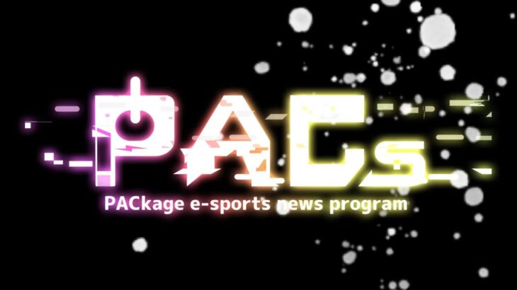 【初回eスポーツNEWS 】PACs ～LOL新パッチについて～