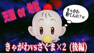 【ゲーム実況】天国or地獄 きゃがわvsさくま×2の3年決戦！(後編)