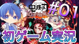 【ゲーム実況】初ゲーム実況で『鬼滅の刃 ヒノカミ血風譚』で遊んでみたpart1