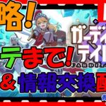 【ガーディアンテイルズ】メンテまでやります！攻略＆育成していく！皆様で情報交換しましょう！【ガデテル】