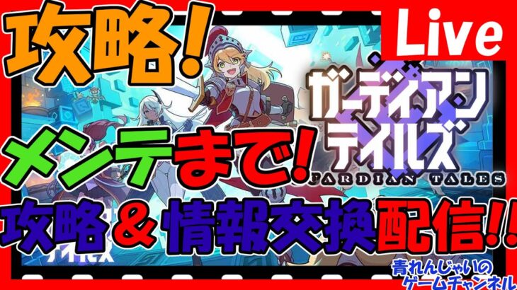 【ガーディアンテイルズ】メンテまでやります！攻略＆育成していく！皆様で情報交換しましょう！【ガデテル】