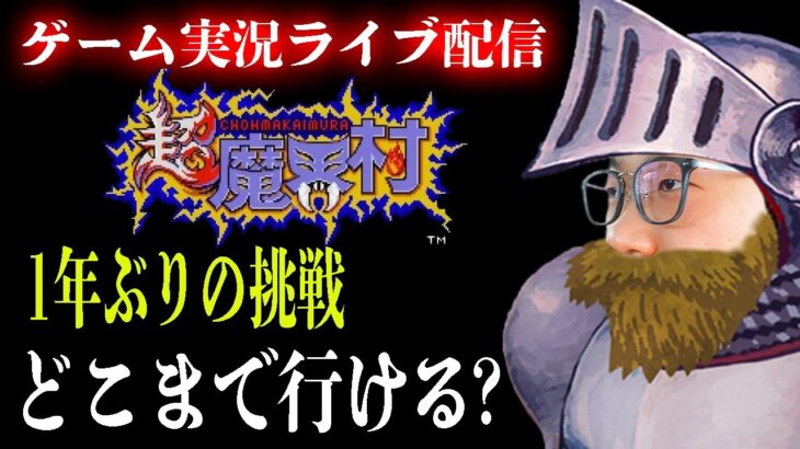 【超魔界村】レトロゲーム実況！超魔界村を１年ぶりにやってみる！