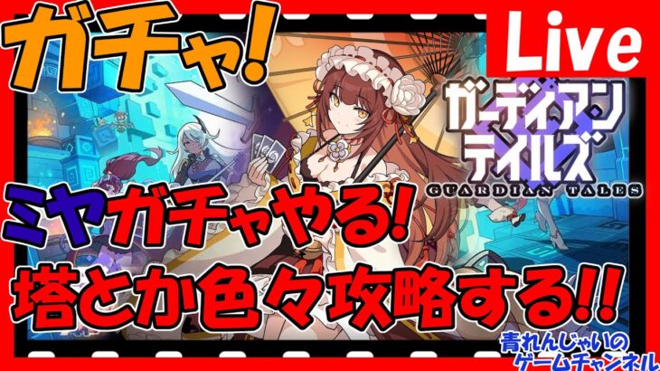 【ガーディアンテイルズ】ミヤガチャやるぞ！そして塔とか色々攻略もしたい！皆様で情報交換しましょう！【ガデテル】