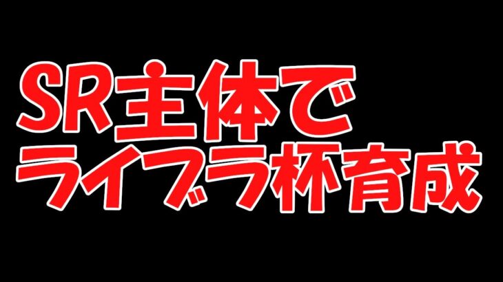 【ウマ娘攻略] ライブラ杯も ＳＲで強い育成する　ナリタブライアンとかメジロマックイーンとか