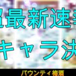 【バウンティラッシュ梅酒】超最新情報! このキャラの実装が確定になりました! 【ネタバレ注意】