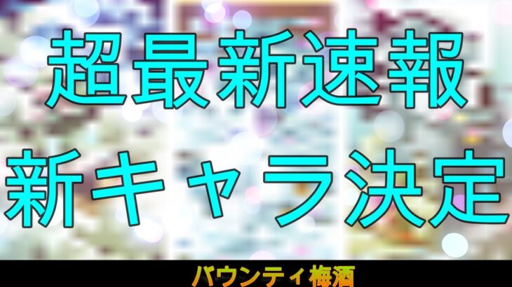 【バウンティラッシュ梅酒】超最新情報! このキャラの実装が確定になりました! 【ネタバレ注意】