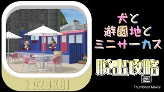 犬と遊園地とミニサーカス 脱出ゲーム 【攻略】