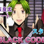 #01 ベル(CV:逢坂良太)攻略 / BLACK CODE 乙女ゲーム