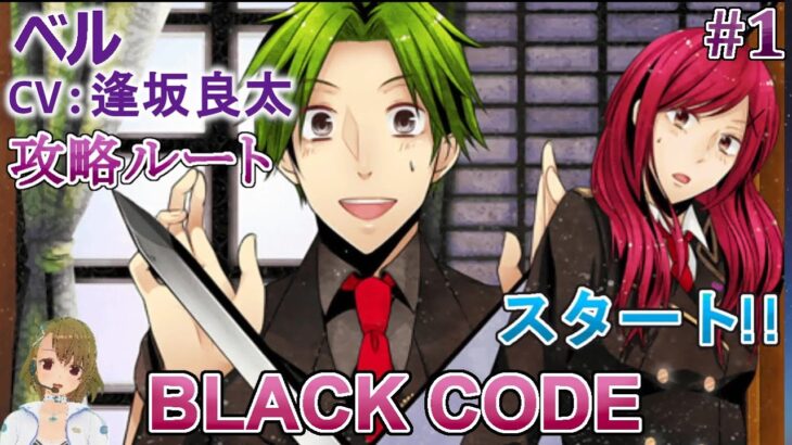 #01 ベル(CV:逢坂良太)攻略 / BLACK CODE 乙女ゲーム