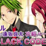 #02 ベル(CV:逢坂良太)攻略 / BLACK CODE 乙女ゲーム