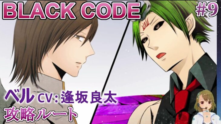 #09 ベル(CV:逢坂良太)攻略 / BLACK CODE 乙女ゲーム